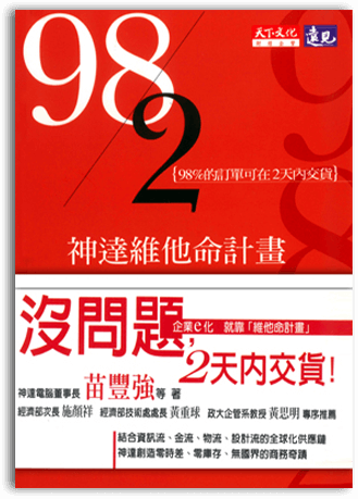 98/2：神達維他命計畫，98% 的產品可 在2天內交貨