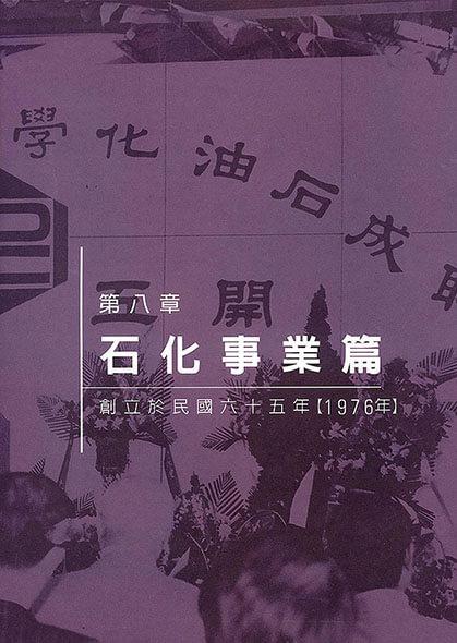 第八章：石化事業篇